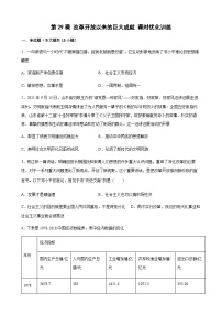 高中历史第29课 改革开放以来的巨大成就课时作业