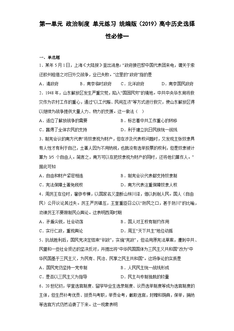 高中历史（统编版）选修性必修一： 政治制度 单元练习（含答案）第1页