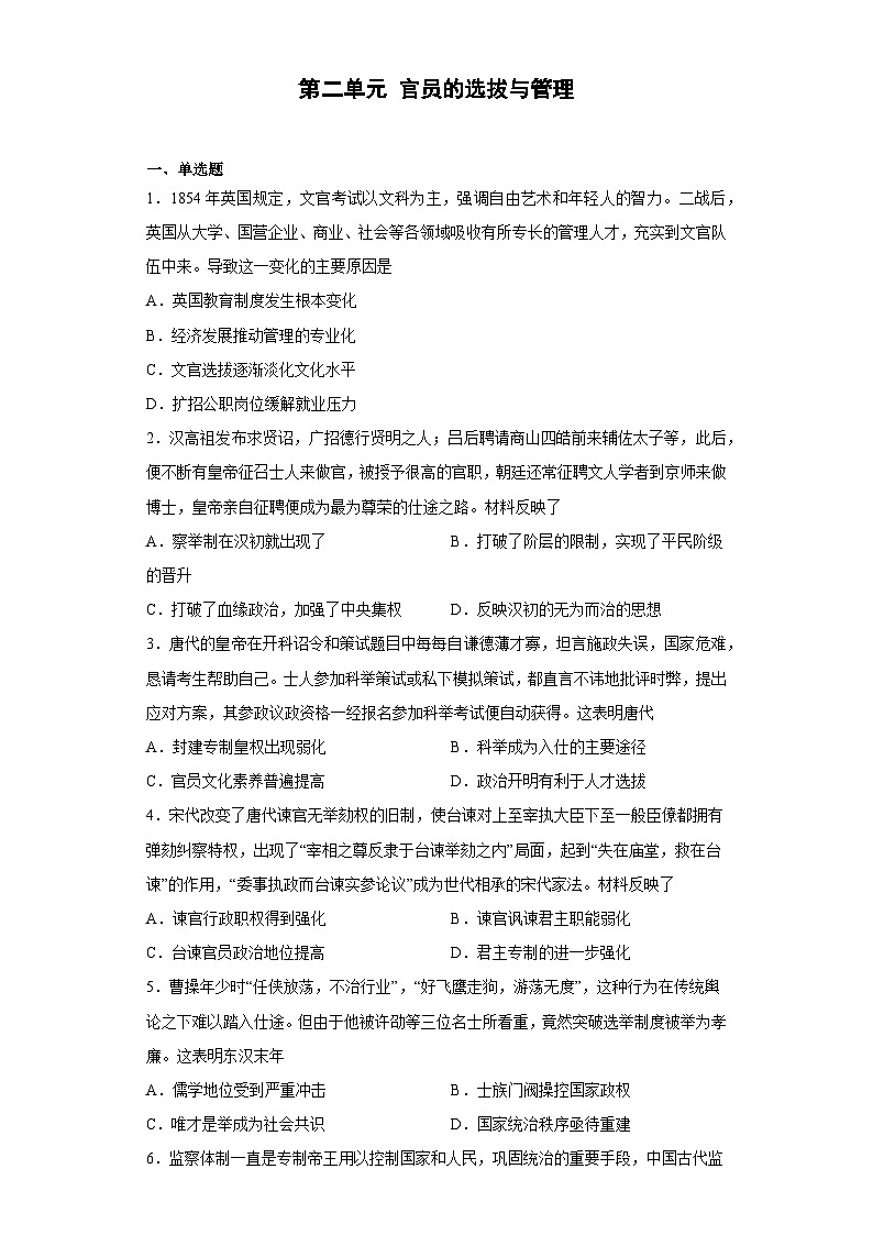 高中历史（统编版）选修性必修一：第二单元 官员的选拔与管理单元测试（含解析）01