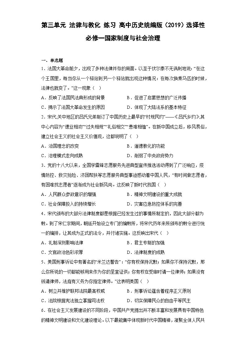 高中历史（统编版）选修性必修一：第三单元 法律与教化 练习 （含答案）第1页
