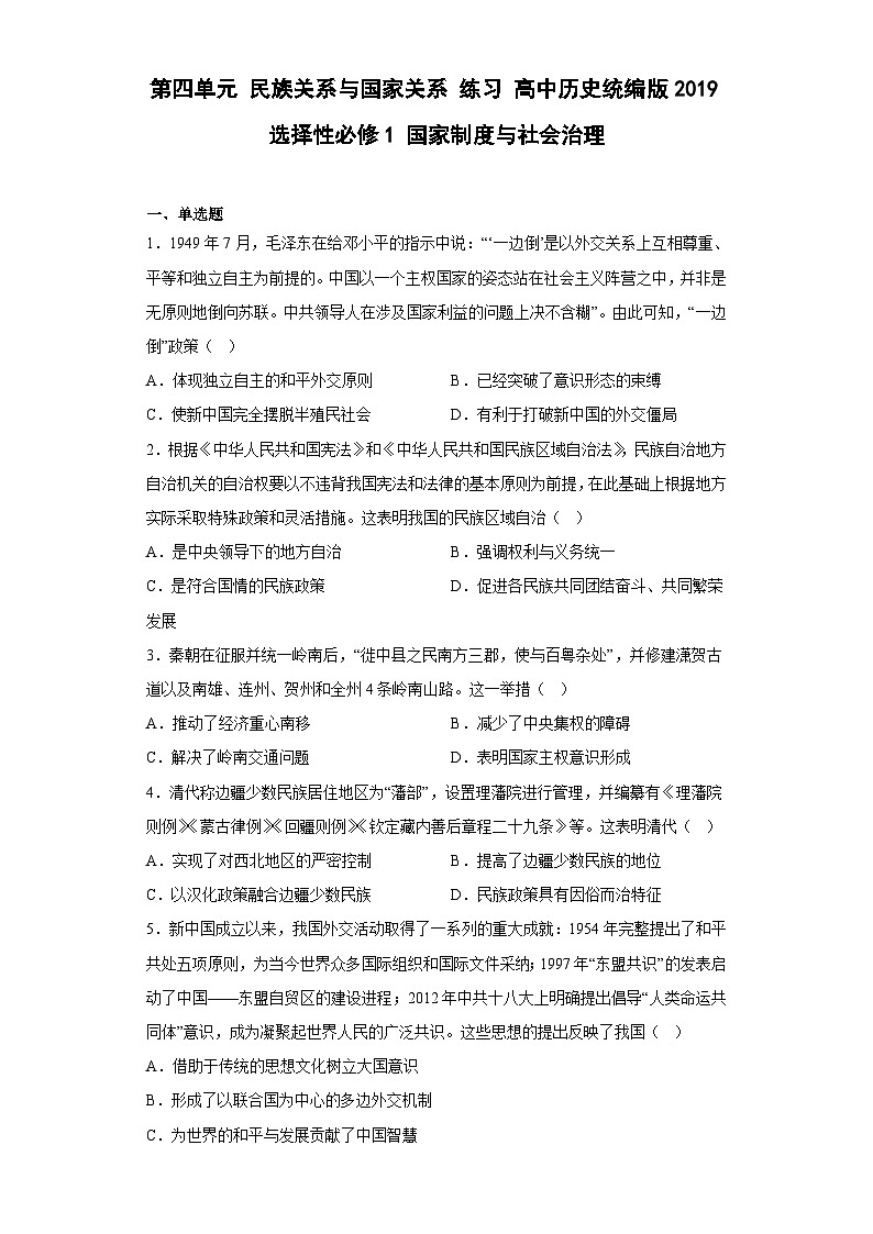 高中历史（统编版）选修性必修一：   第四单元 民族关系与国家关系 练习（含答案）第1页