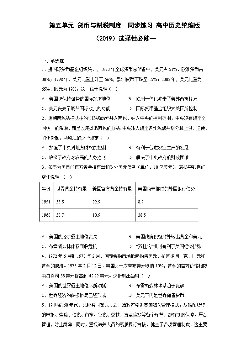 高中历史（统编版）选修性必修一：第五单元 货币与赋税制度  同步练习 （含答案）01