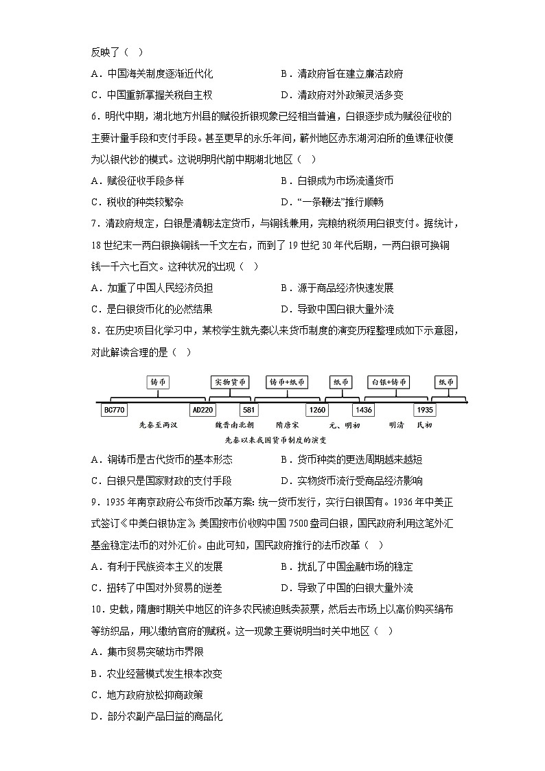 高中历史（统编版）选修性必修一：第五单元 货币与赋税制度  同步练习 （含答案）02