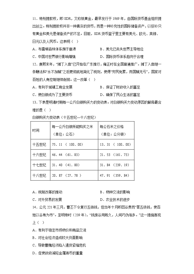 高中历史（统编版）选修性必修一：第五单元 货币与赋税制度  同步练习 （含答案）03