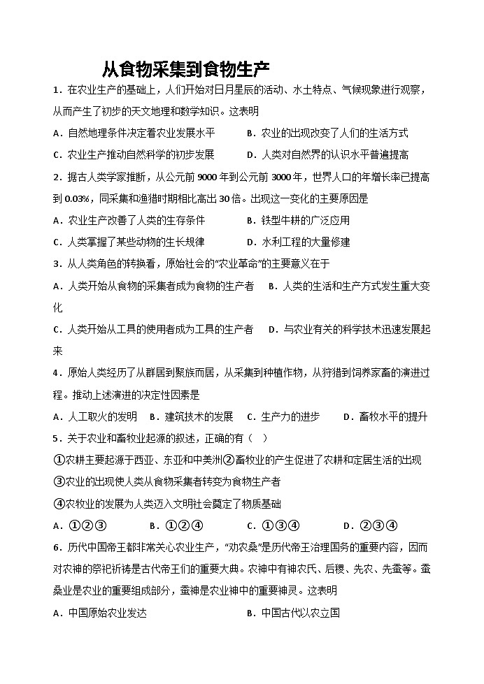 高中历史 统编版 选择性必修二 第1课 从食物采集到食物生产 课时练习（含解析）-第1页