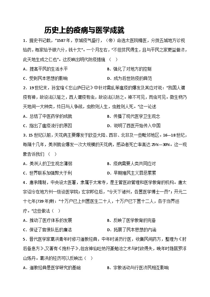 高中历史 统编版 选择性必修二 第14课 历史上的疫病与医学成就 课时练习（含解析）01