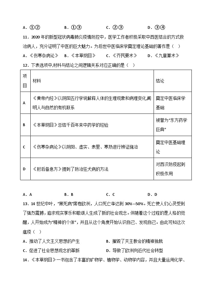 高中历史 统编版 选择性必修二 第14课 历史上的疫病与医学成就 课时练习（含解析）03