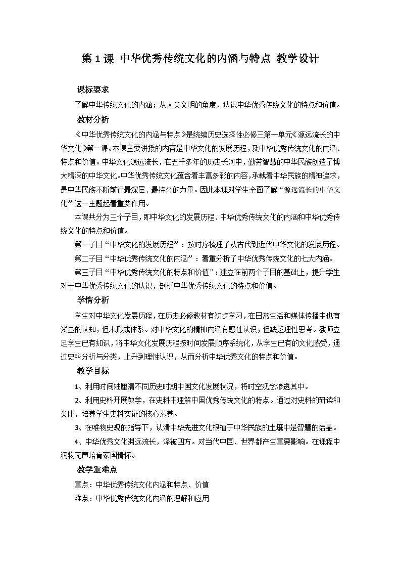 高中历史（统编版）选择性必修3 第1课 中华优秀传统文化的内涵与特点 教学设计第1页