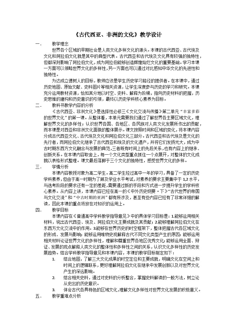 高中历史（统编版）选择性必修3 第3课 古代西亚、非洲文化 教学设计第1页