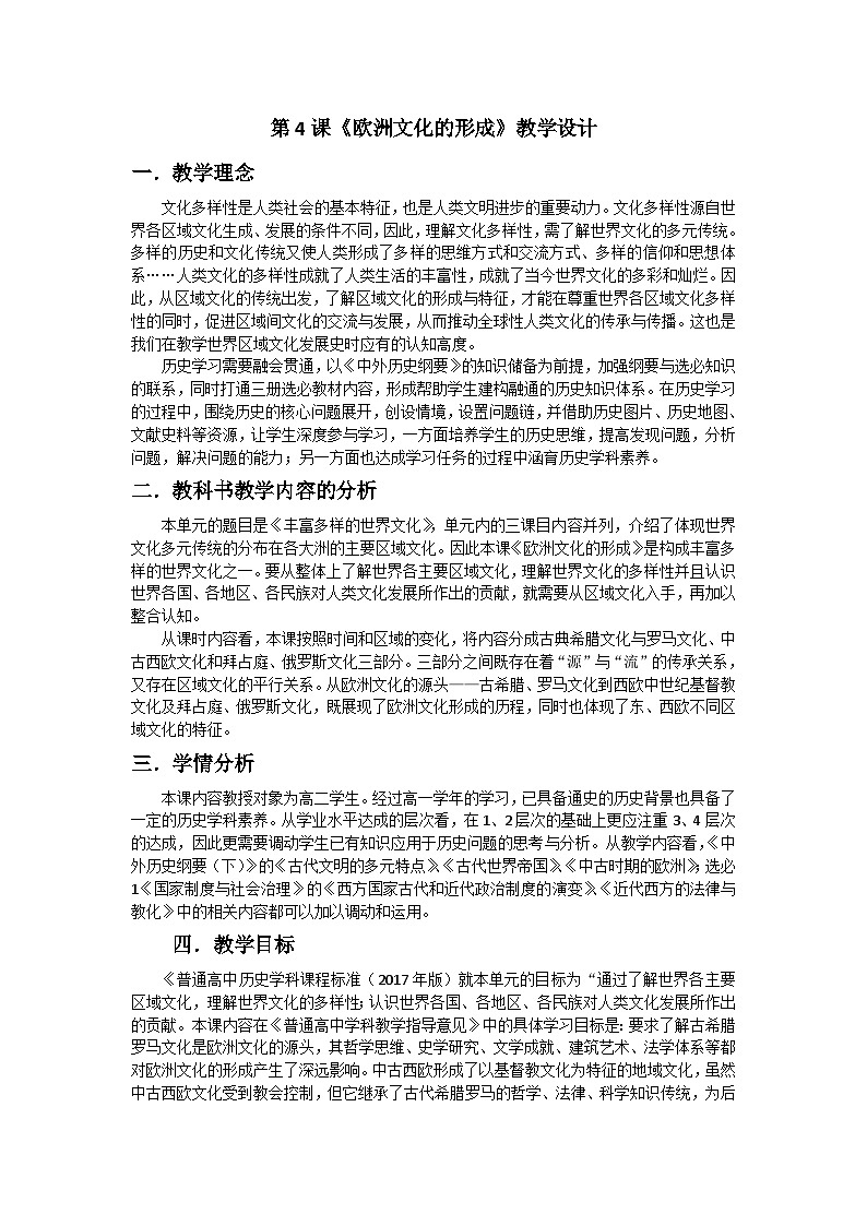 高中历史（统编版）选择性必修3 第4课 欧洲文化的形成 教学设计01