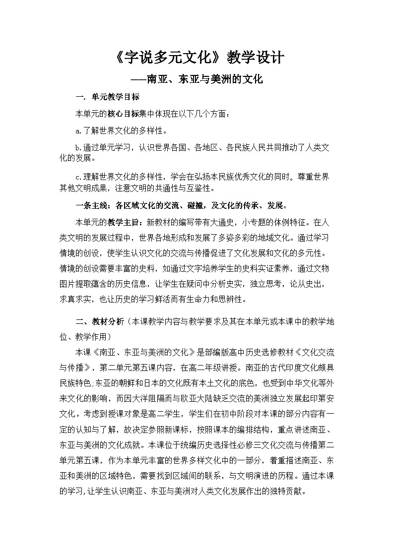 高中历史（统编版）选择性必修3 第5课 字说多元文化——南亚、东亚与美洲的文化 教案01