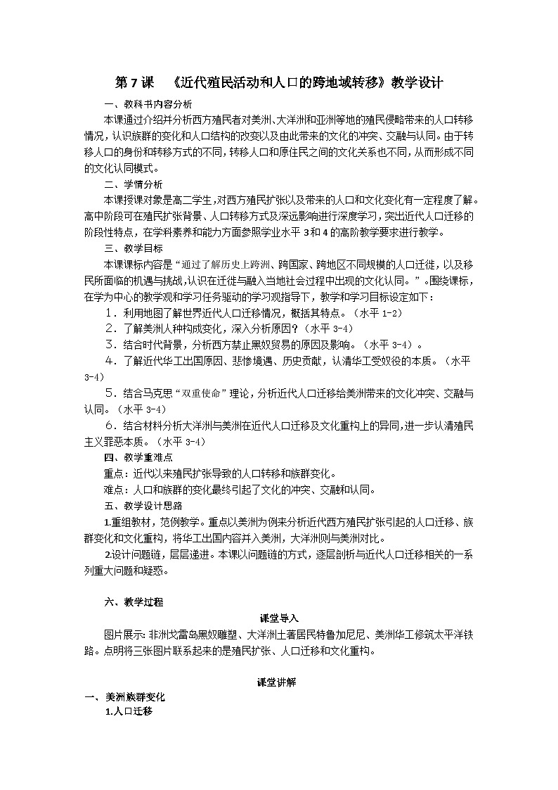高中历史（统编版）选择性必修3 第7课 近代殖民活动和人口的跨地域转移 教案第1页