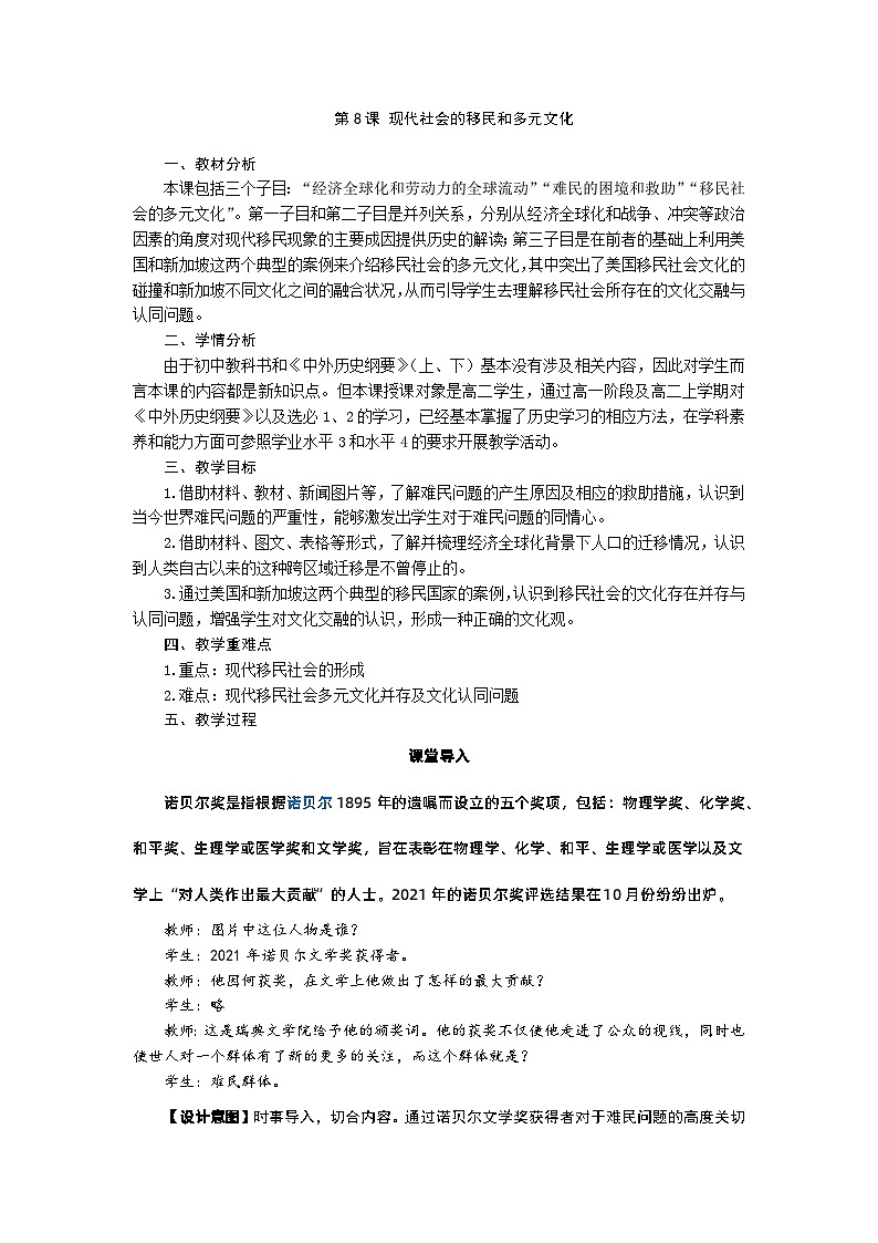 高中历史（统编版）选择性必修3 第8课 现代社会的移民和多元文化 教学设计01