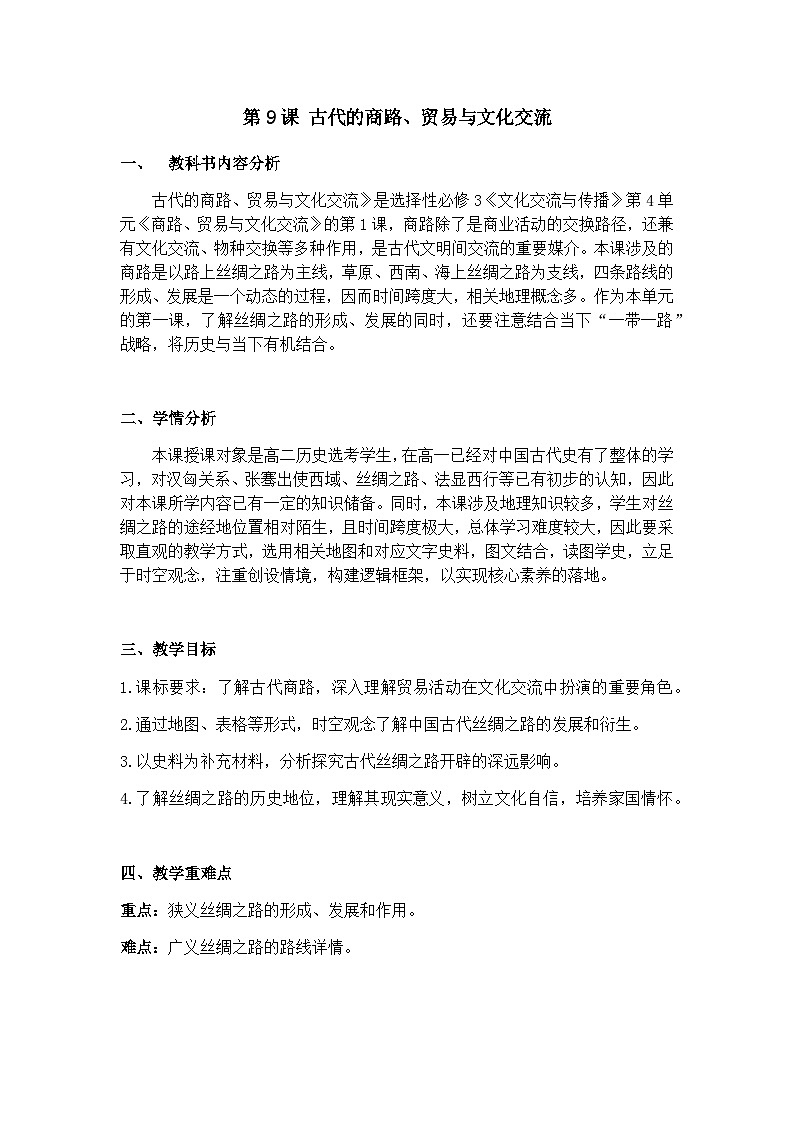 高中历史（统编版）选择性必修3 第9课 古代的商路、贸易与文化交流 教案01