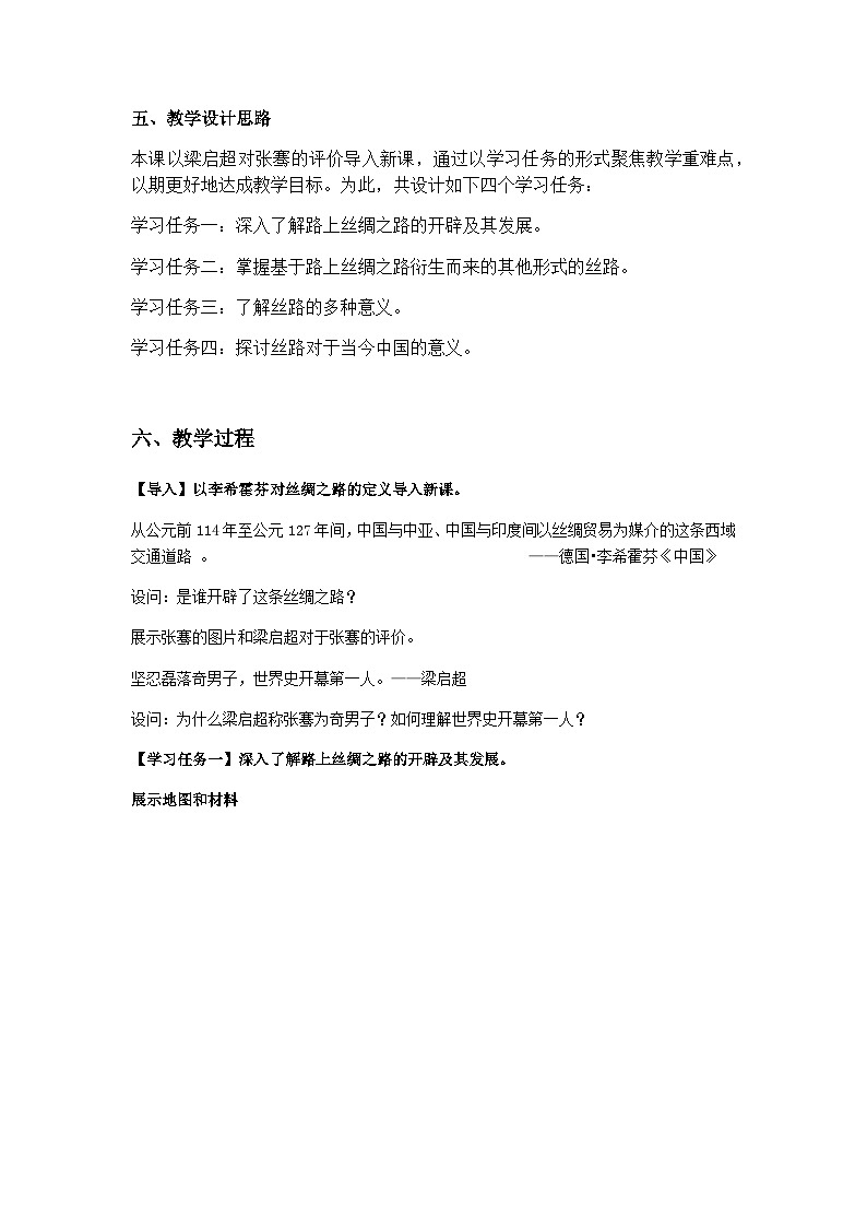 高中历史（统编版）选择性必修3 第9课 古代的商路、贸易与文化交流 教案02