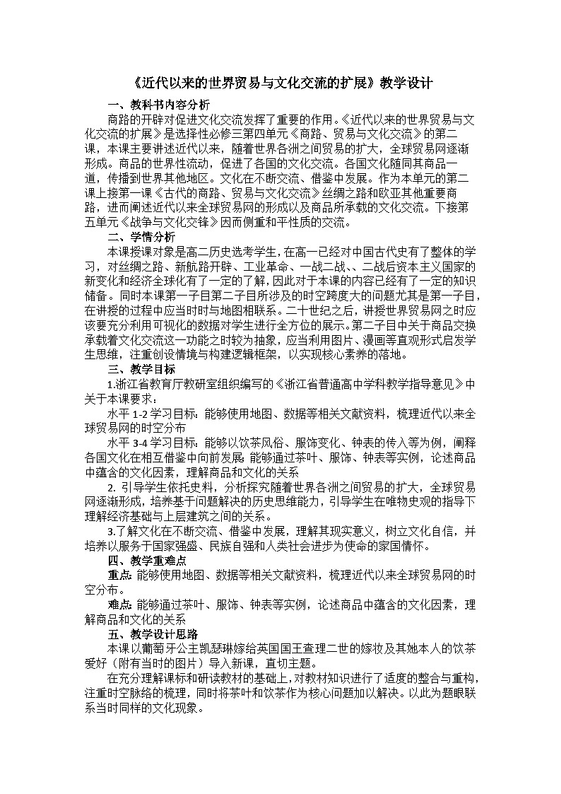 高中历史（统编版）选择性必修3 第10课 近代以来的世界贸易与文化交流的扩展 教案01