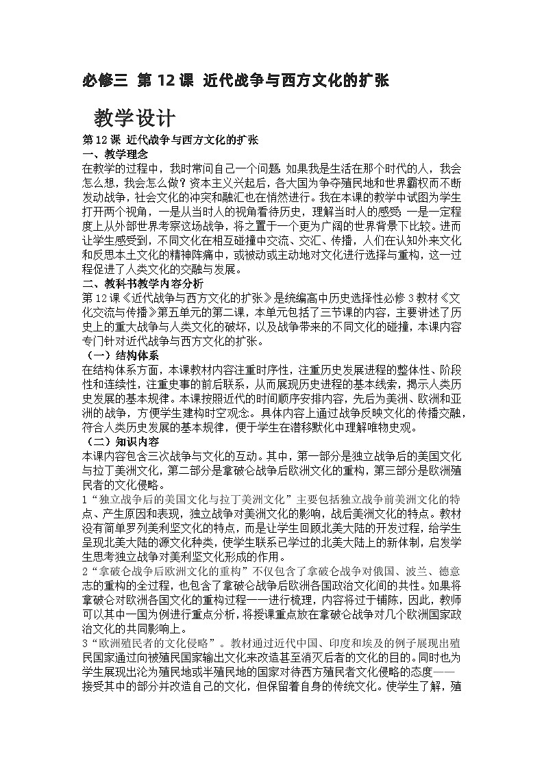 高中历史（统编版）选择性必修3 古代战争与西方文化的扩张 教学设计01