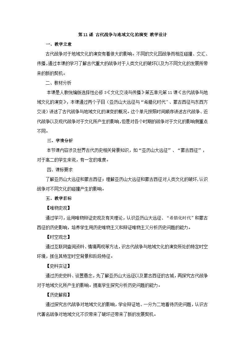 高中历史（统编版）选择性必修3 第11课 古代战争与地域文化的演变 教学设计01