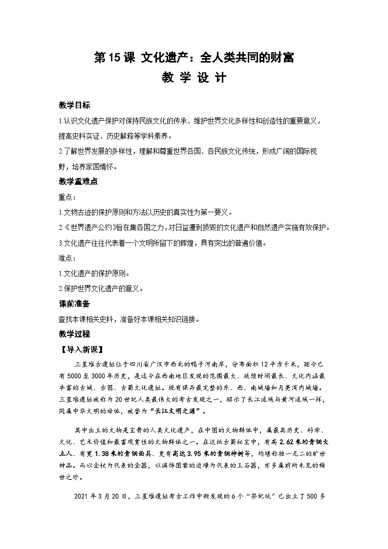高中历史（统编版）选择性必修3 第15课 文化遗产：全人类共同的财富（教案）第1页