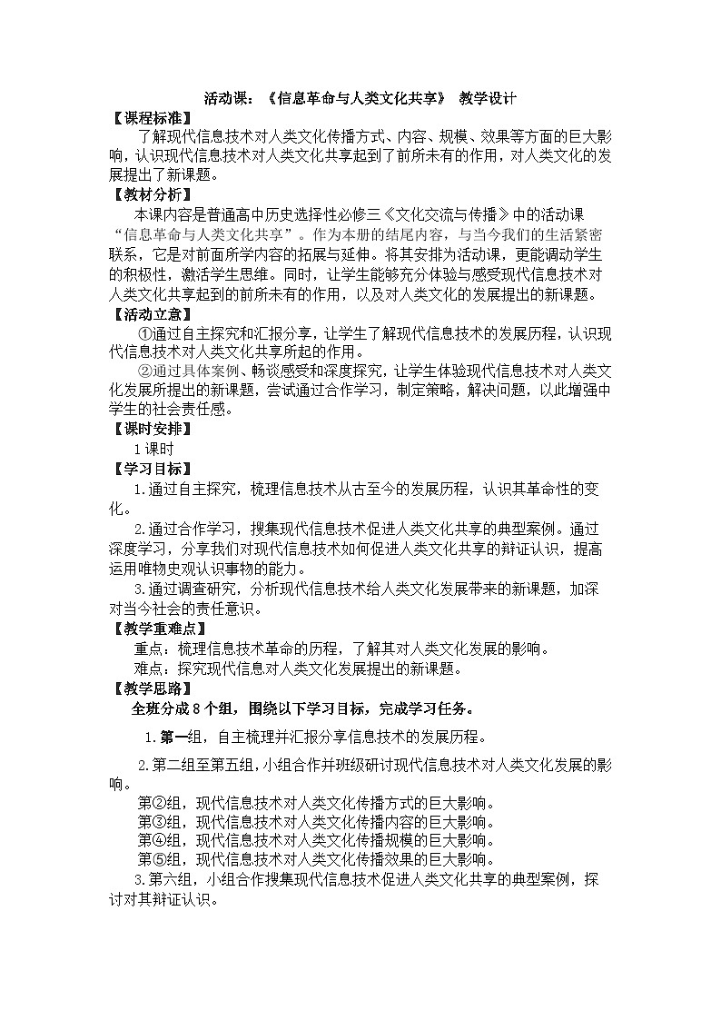 高中历史（统编版）选择性必修3 活动课：信息革命与人类文化共享 教学设计第1页