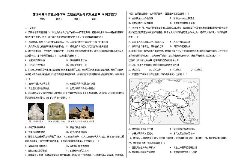 高中历史（统编版）必修中外历史纲要下册 第1课 文明的产生与早期发展 同步练习（含解析）第1页