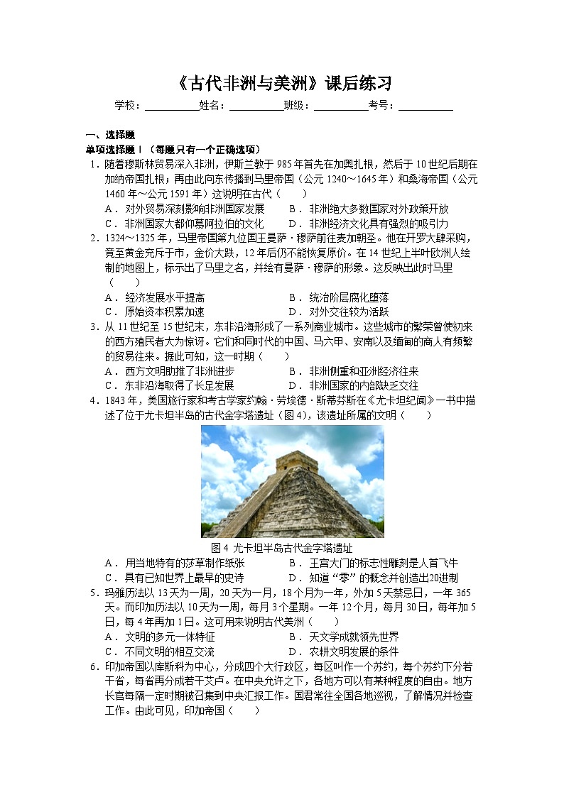 高中历史（统编版）必修中外历史纲要下册 第5课古代非洲与美洲 课后练习（含解析）01