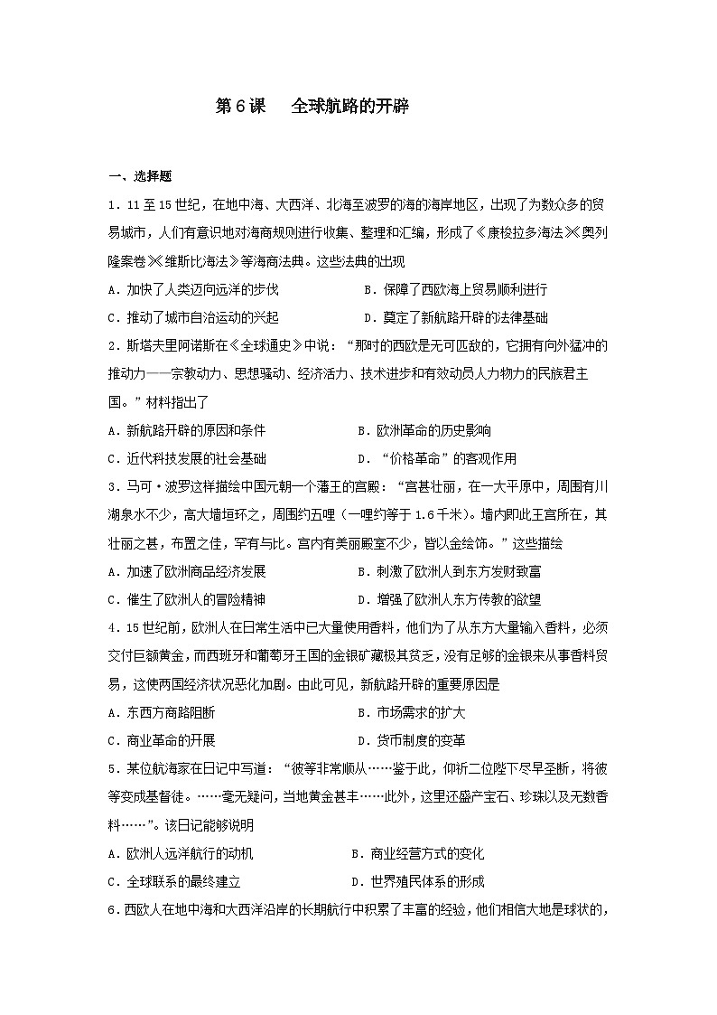 高中历史（统编版）必修中外历史纲要下册 第6课 全球航路的开辟 课时训练（含解析）01