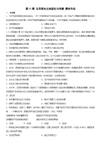人教统编版(必修)中外历史纲要(下)第五单元 工业革命与马克思主义的诞生第11课 马克思主义的诞生与传播习题