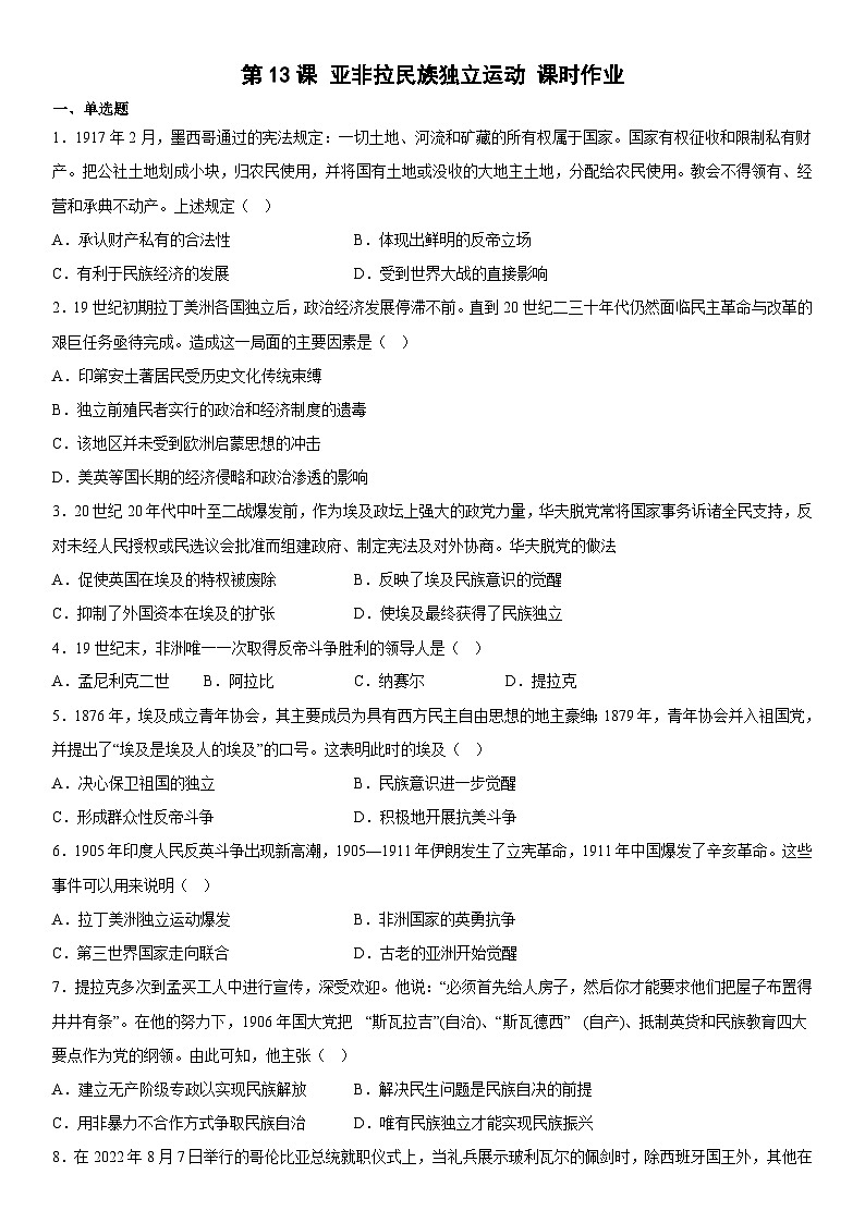 高中历史（统编版）必修中外历史纲要下册 第13课亚非拉民族独立运动 课时作业（含解析）01