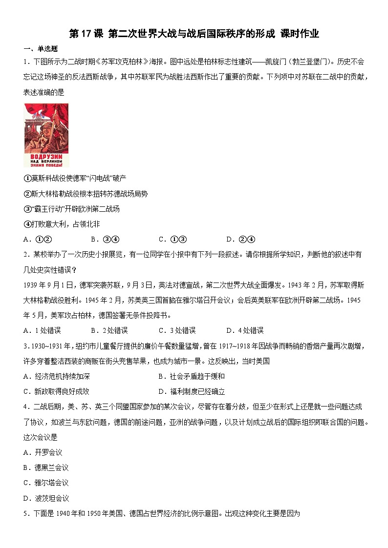 高中历史（统编版）必修中外历史纲要下册 第17课 第二次世界大战与战后国际秩序的形成 课时作业（含解析）01