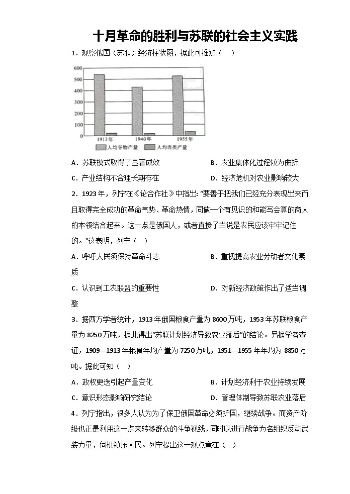 高中历史（统编版）必修中外历史纲要下册 第七单元   第15课  十月革命的胜利与苏联的社会主义实践 课时练习 （含答案）01