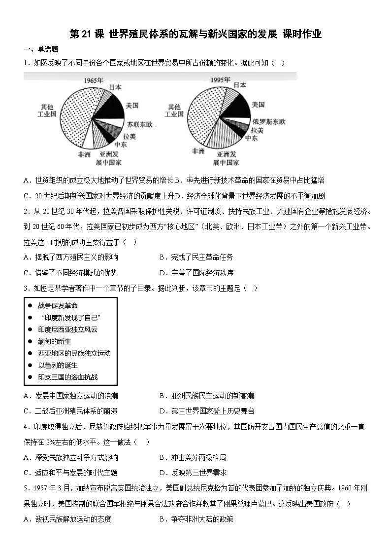 高中历史（统编版）必修中外历史纲要下册 第21课 世界殖民体系的瓦解与新兴国家的发展 课时作业（含解析）01
