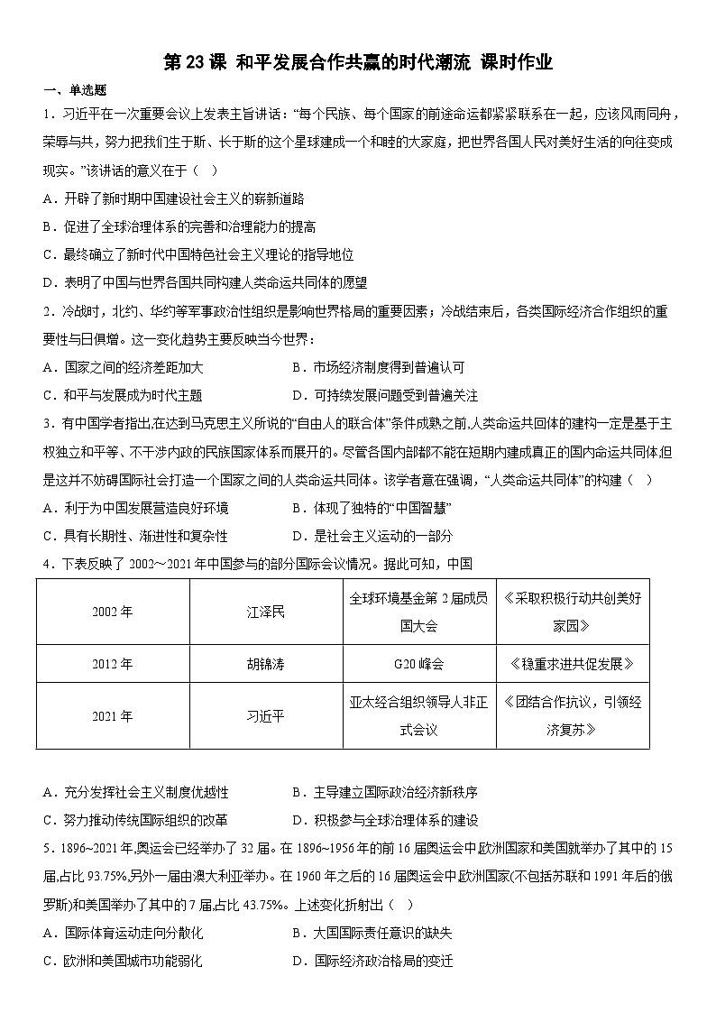 高中历史（统编版）必修中外历史纲要下册 第23课 和平发展合作共赢的时代潮流 课时作业（含解析）01