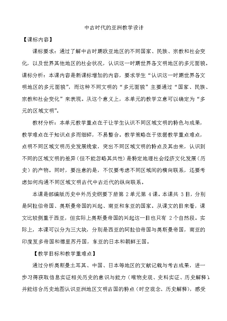 高中历史（统编版）必修 中外历史纲要（下）第4课 中古时期的亚洲教学设计01