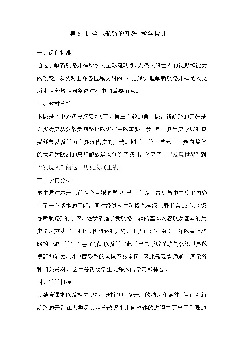 高中历史（统编版）必修 中外历史纲要（下）第6课 全球航路的开辟 教学设计01