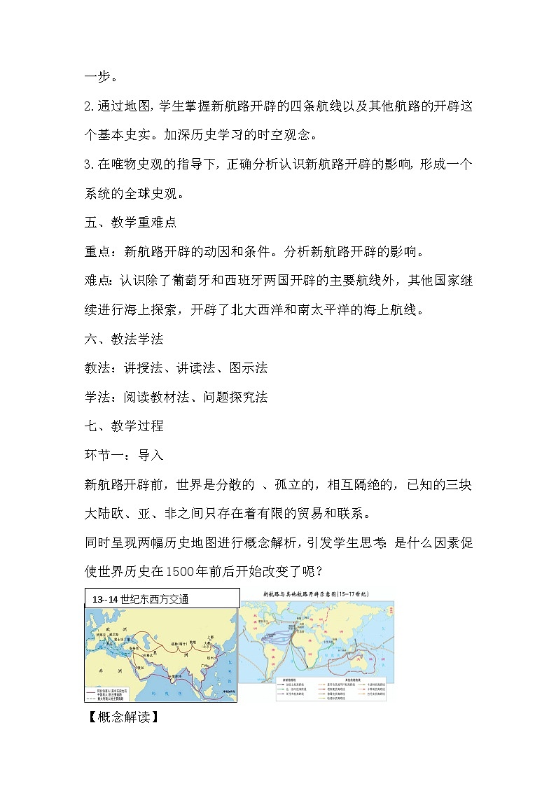 高中历史（统编版）必修 中外历史纲要（下）第6课 全球航路的开辟 教学设计02