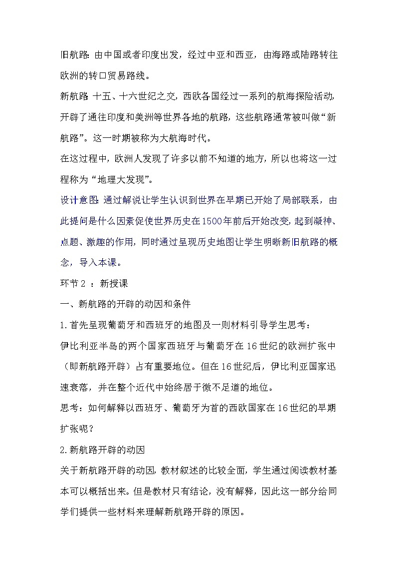 高中历史（统编版）必修 中外历史纲要（下）第6课 全球航路的开辟 教学设计03