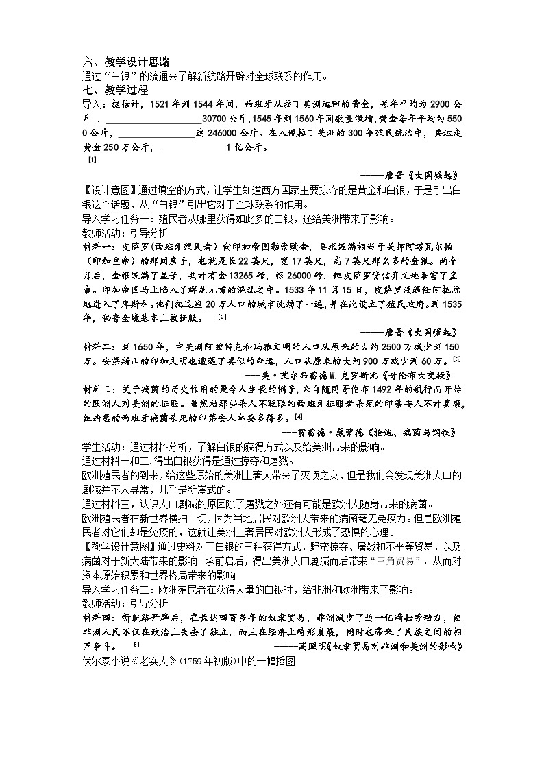 高中历史（统编版）必修 中外历史纲要（下）第7课全球联系的初步建立与世界格局的演变 教案第2页