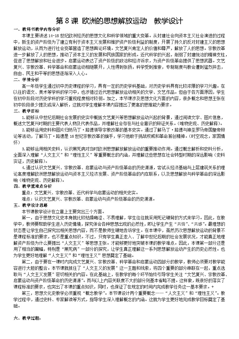 高中历史（统编版）必修 中外历史纲要（下）第四单元第8课 欧洲的思想解放运动 教学设计第1页