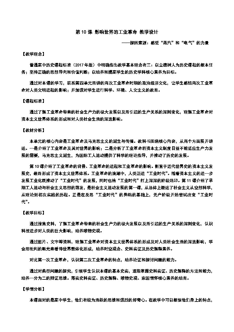 高中历史（统编版）必修 中外历史纲要（下）第10课 影响世界的工业革命教案--册第1页