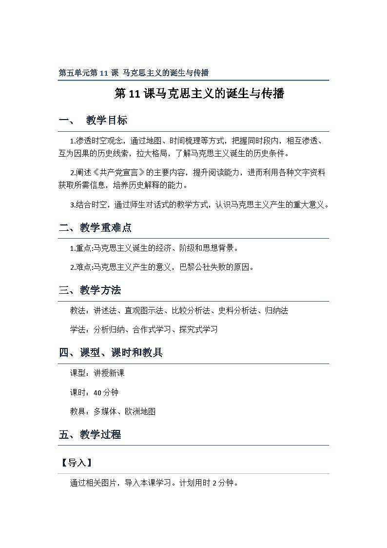 高中历史（统编版）必修 中外历史纲要（下）第11课 马克思主义的诞生与传播教案word版01