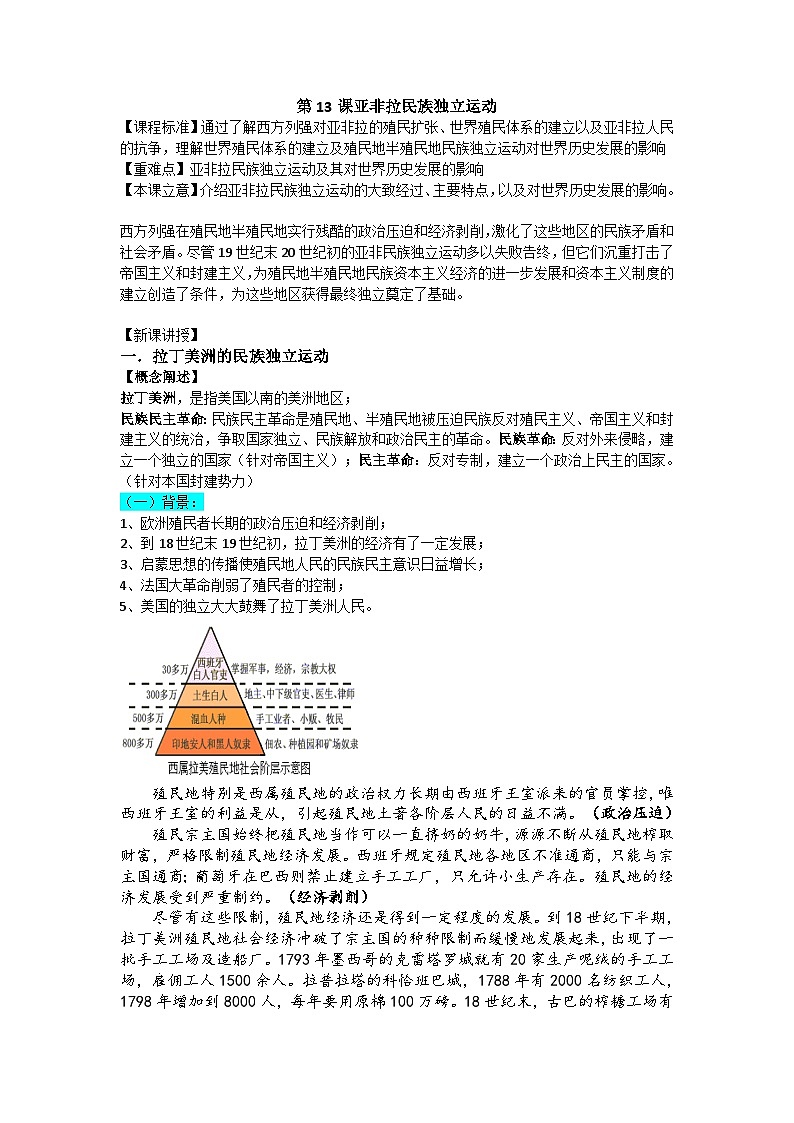 高中历史（统编版）必修 中外历史纲要（下）第13课 亚非拉民族独立运动 教案01