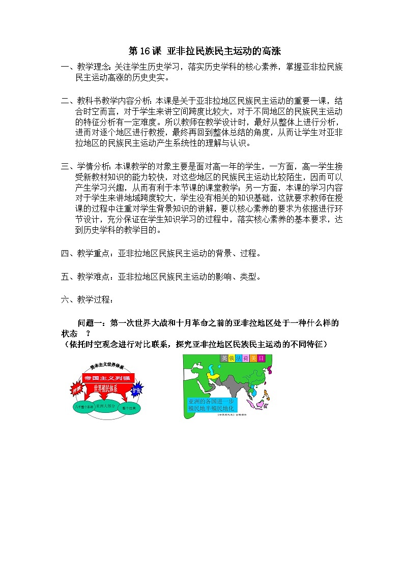 高中历史（统编版）必修 中外历史纲要（下）第16课亚非拉民族民主运动的高涨 教案01