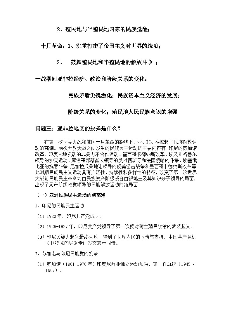 高中历史（统编版）必修 中外历史纲要（下）第16课亚非拉民族民主运动的高涨 教案03