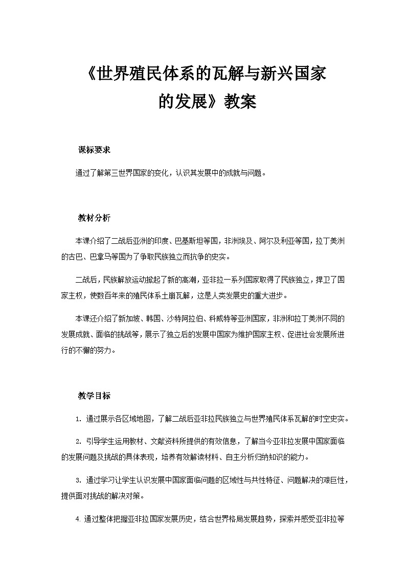 高中历史（统编版）必修 中外历史纲要（下）世界殖民体系的瓦解与新兴国家的发展教案第1页