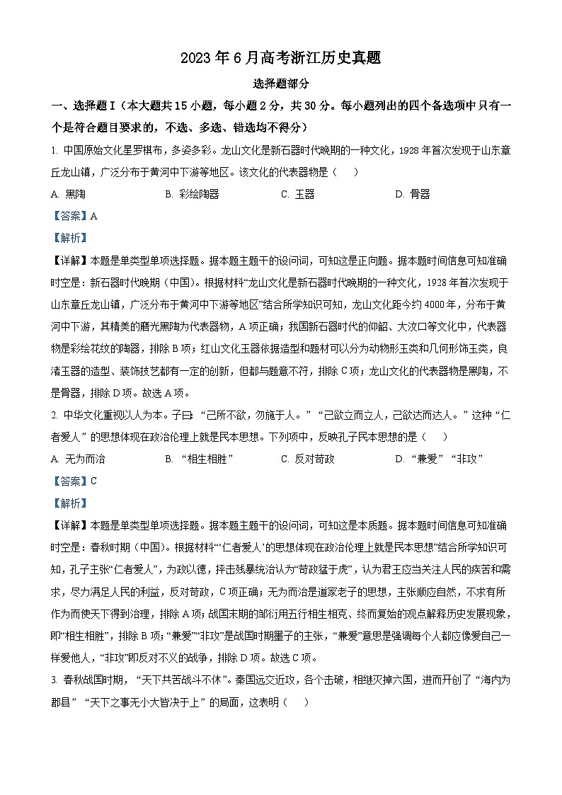 2023年高考真题——历史（浙江卷）（Word版附解析）01