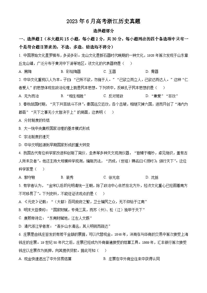 2023年高考真题——历史（浙江卷）（Word版附答案）01