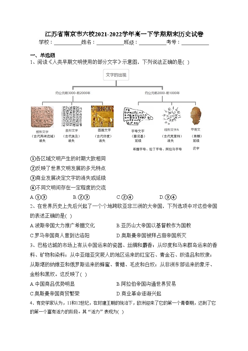 江苏省南京市六校2021-2022学年高一下学期期末历史试卷（含答案）01