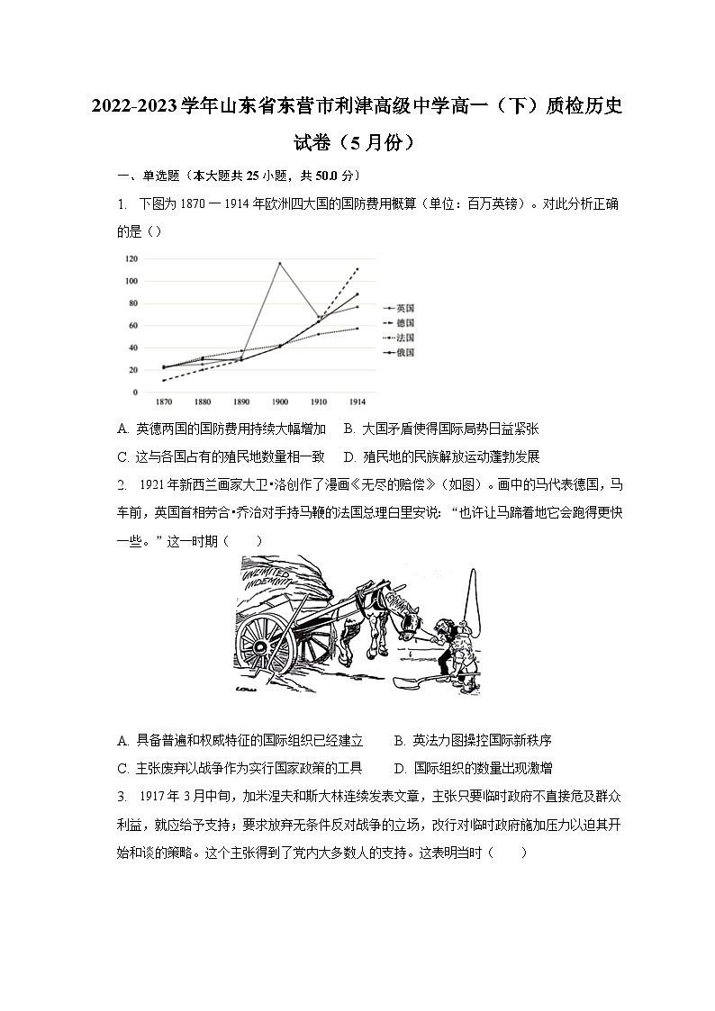 2022-2023学年山东省东营市利津高级中学高一（下）质检历史试卷（5月份）（含解析）第1页