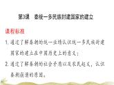 高中历史人教统编版（必修）中外历史纲要（上）第3课 秦统一多民族封建国家的建立课件
